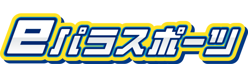 eパラスポーツ