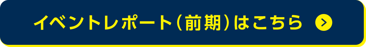 イベントレポート（前期）はこちら