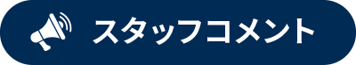 スタッフコメント