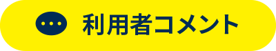 利用者コメント