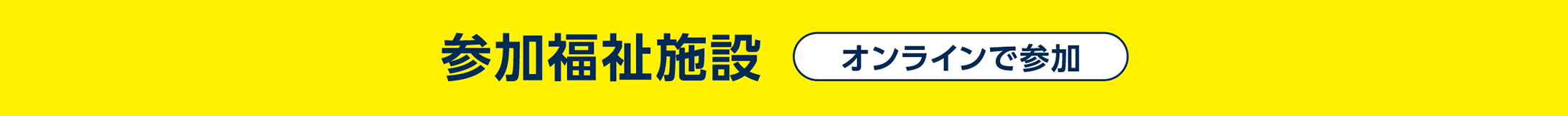 参加福祉施設 オンラインで参加