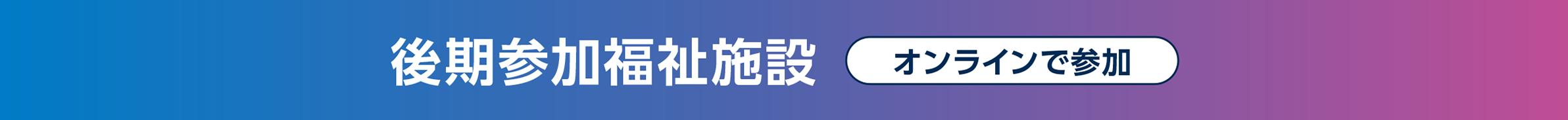 参加福祉施設 オンラインで参加