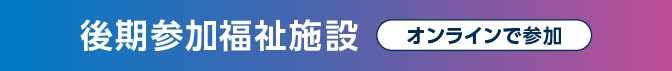 参加福祉施設 オンラインで参加