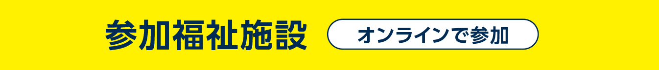 参加福祉施設 オンラインで参加