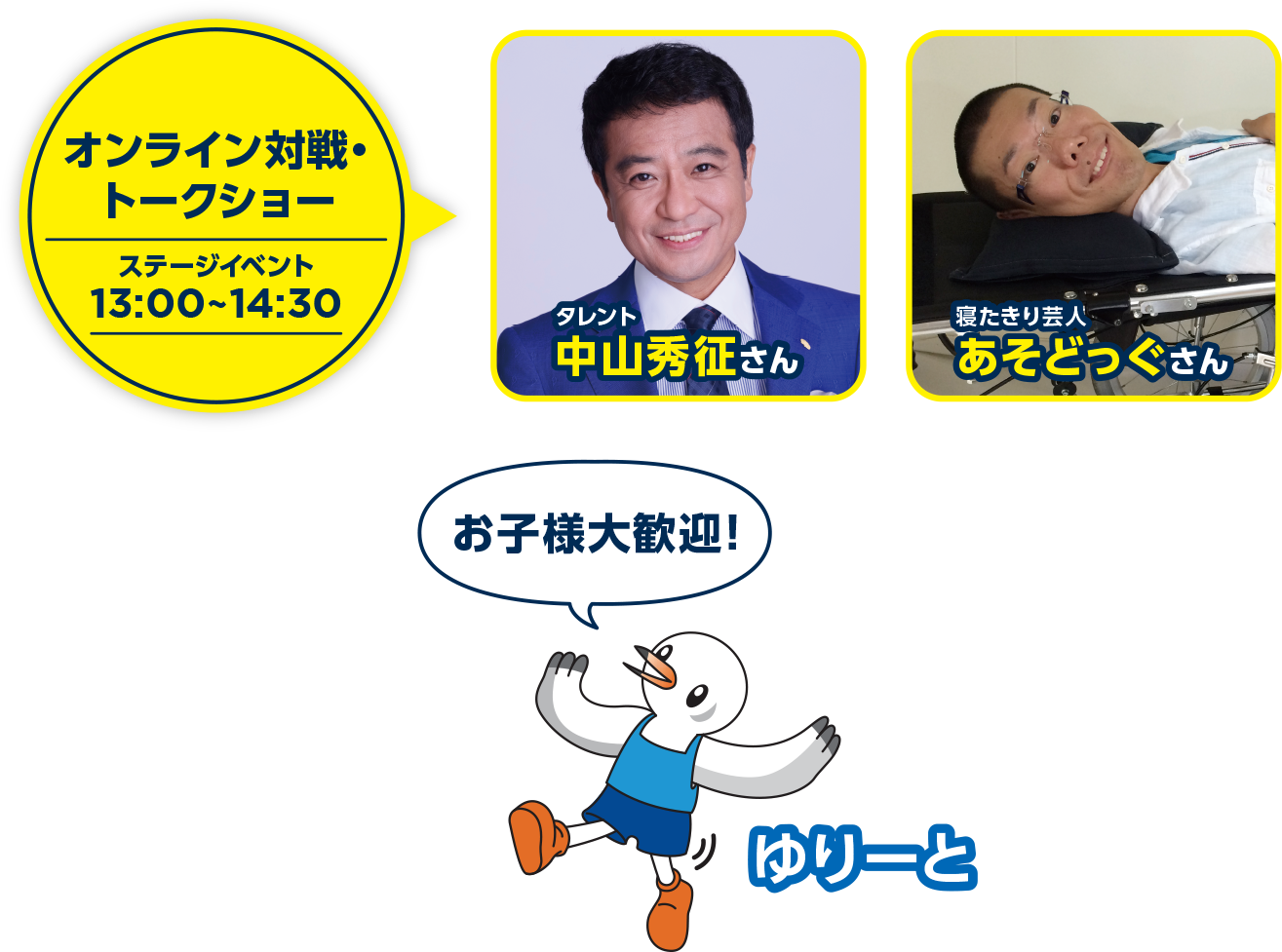 オンライン対戦・トークショー ステージイベント 13:00～14:30